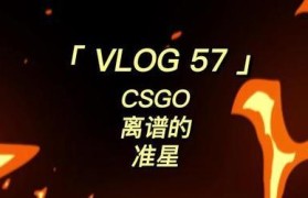 CSGO准星生成网站（个性化游戏准星，让你的CSGO之旅更加精彩）