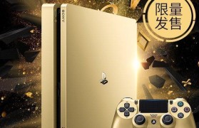 探索PS4限定版主机的独特魅力（发现PS4限定版主机的精彩细节和令人惊叹的体验）