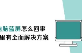 电脑频繁闪屏蓝屏的解决方法（急救！电脑老是闪屏蓝屏的解决方案揭秘）