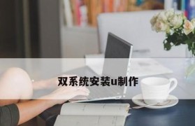 双系统安装教程（简单易懂，轻松完成双系统安装）