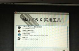 2008年MacBook系统安装教程（如何在2008年的MacBook上成功安装最新系统）