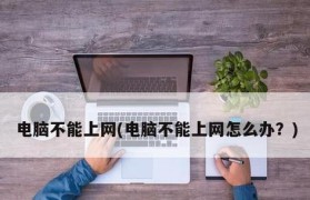 解决笔记本无法上网的问题（修复笔记本网络连接故障的实用指南）