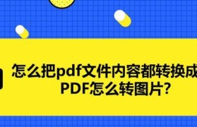 PDF转换成Word文档的方法和步骤（轻松将PDF文件转换成可编辑的Word文档的技巧及工具推荐）