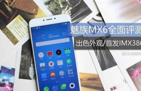 魅族MX6的护眼模式如何？（魅族MX6护眼模式的效果和设置方法）