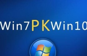 如何在新电脑上安装Windows7系统（简易教程分享及注意事项）