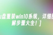 使用U盘重装Win10系统教程（以U盘为工具，轻松重装Win10系统）