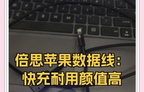 以倍思苹果数据线的使用体验及优缺点分析（全面了解以倍思苹果数据线的性能、耐用性和兼容性）