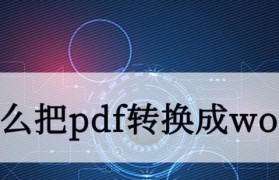 PDF转Word教程（简易操作步骤，快速高效转换）