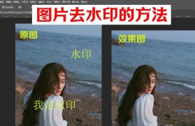 消除水印，轻松还原纯净画面（以最佳方法去除图片水印，完美保留画面细节）