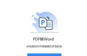 免费PDF转Word（将PDF文档免费转为可编辑的Word版本，实现高效办公）