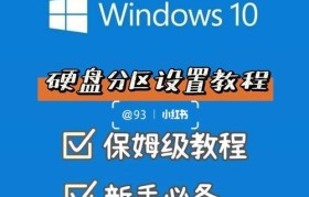 如何在新加硬盘上进行分区（新加硬盘分区教程及注意事项）