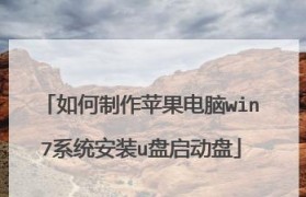 教你如何在苹果设备上装改为Win7系统（以苹果装改Win7系统教程及注意事项）