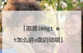 如何使用U盘启动盘重装惠普系统（详细教程及步骤，一键搞定）