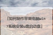 如何在PE下安装win7系统（让你轻松在苹果电脑上体验win7系统）