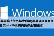 在Win10系统下如何安装Win7系统？（简易教程）