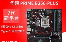 华硕B250主板的强劲性能与稳定性解析（深入剖析华硕B250主板的特性与优势）