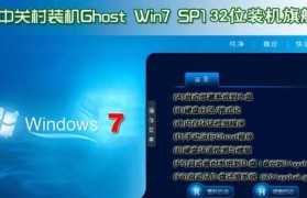 Win7旗舰系统安装教程（详解Win7旗舰系统安装步骤，让您的电脑焕然一新）