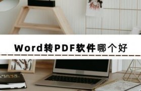 免费PDF转Word软件推荐（解决PDF文档编辑难题的最佳选择）