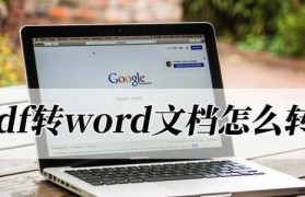 免费手机PDF转Word方法全解析（快速高效、操作简便的PDF转Word方法，让您随时随地轻松编辑文档）