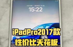 苹果2017款iPad（一款引领时代的平板电脑）