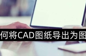 初学者入门指南（轻松学会风云CAD，开启绘图新篇章）