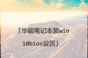 华硕电脑刷Win10教程（轻松学会华硕电脑刷Win10的方法，让你的电脑焕然一新）