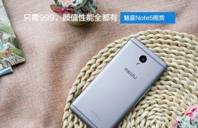 魅族not5手机综合评测（一款性价比出众的实用手机）