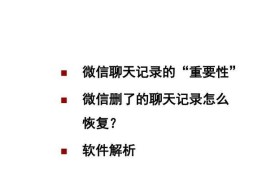 苹果微信聊天记录恢复方法解析（简单易行的操作帮您找回丢失的微信聊天记录）