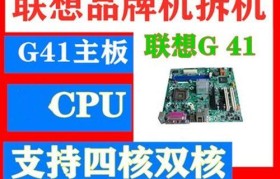 联想G41主板装机教程（联想G41主板装机教程，了解主板知识，轻松组装自己的电脑）