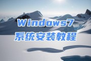 如何使用优盘安装系统（以优盘为工具，轻松安装系统）