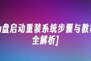 使用U盘安装Windows7原版系统教程（详细步骤和技巧，让你轻松安装Windows7）