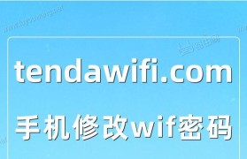 手机改家里的WiFi密码方法（使用手机轻松修改家庭WiFi密码，让网络更安全）