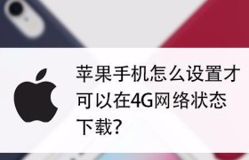 如何改善苹果4G网络差的技巧（解决苹果手机4G网络信号弱的方法与技巧）