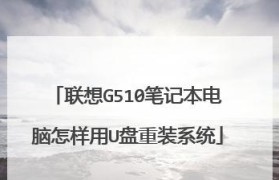 一步步教你如何自己组装联想笔记本电脑（零基础也能轻松完成，跟着教程一起动手吧！）