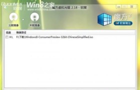 Win8镜像安装系统教程（使用Win8镜像安装系统的步骤和方法）