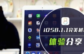 苹果5iOS8.1.1操作系统的功能和优势剖析（探索苹果5iOS8.1.1操作系统的卓越特性与性能）