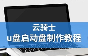 打造强大的云骑士重装！（学习云骑士重装的技巧和装备选择）