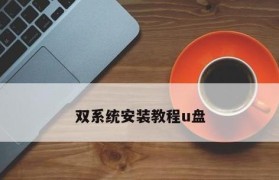 使用优盘安装双系统的完全指南（简单易懂的步骤教你轻松实现双系统安装）