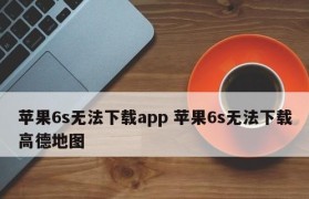 升级系统，让苹果手机6s焕发新生（完善体验、提升性能、解决问题，尽在iOS系统升级）