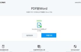 手机PDF转Word免费的方法（简单便捷的PDF转Word工具推荐）