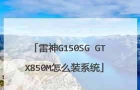 雷神150s加固态教程（了解如何通过加固态提升雷神150s游戏性能，让你的游戏体验更出色）