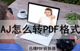 电脑CAJ文件转换成PDF教程（简单实用的CAJ文件转换成PDF的方法，让你的阅读更加便捷！）