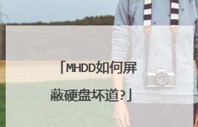 使用MHDD标记坏道的教程（修复硬盘问题，提高数据安全性）