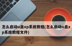 使用U盘进行系统更换的详细教程（U盘系统更换教程及注意事项）