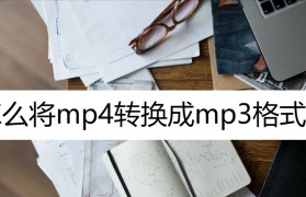 免费将MP4转换为MP3的简易方法（一键转换，高质量音频，免费软件分享）