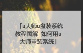 使用U盘自行装系统教程（简单易懂的U盘安装系统指南）