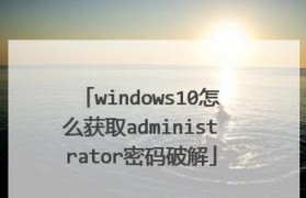 Win10密码破解教程（学会Win10密码破解技巧，打开封闭的大门）