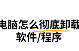 怎么彻底卸装电脑系统软件？详细指南与步骤