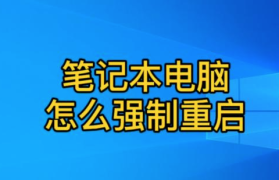 如何强制重启电脑系统更新？全面解决方案指南