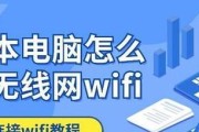 如何连接电脑到无线网络（简单易懂的连接步骤，让你轻松畅享网络）